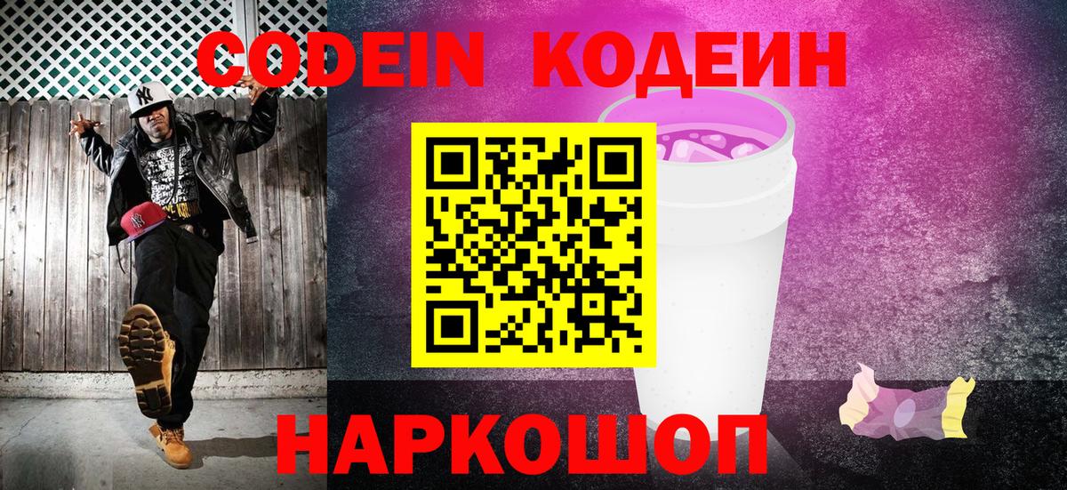 закладка  Кодеин Purple Drank  Вход с VPN  Стрежевой  Кодеиновый сироп Lean Purple Drank 